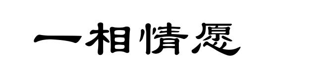 一相情愿