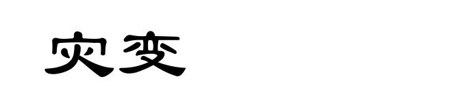 灾变