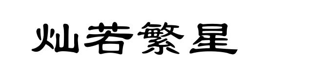 灿若繁星