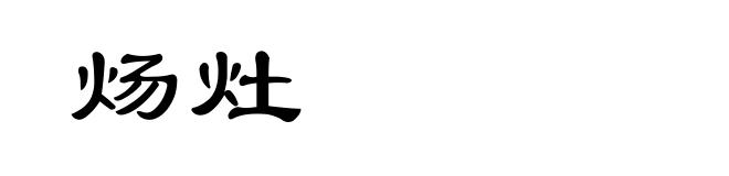 炀灶