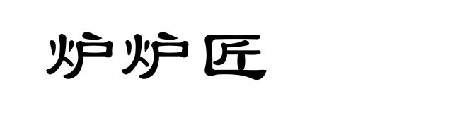 炉炉匠