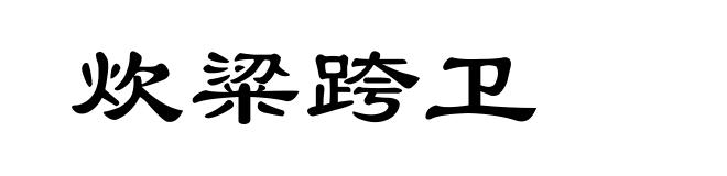 炊粱跨卫