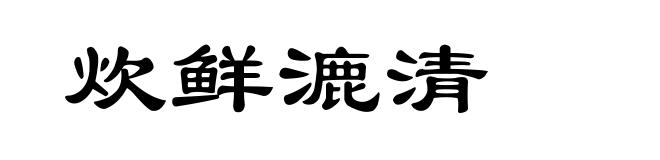 炊鲜漉清