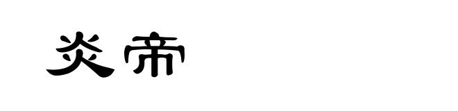 炎帝