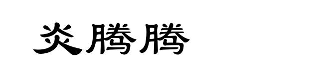 炎腾腾
