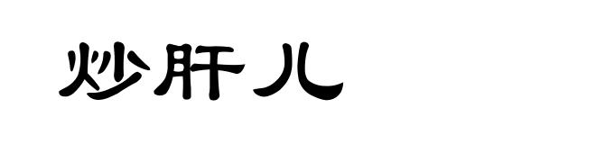 炒肝儿