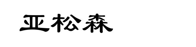 亚松森