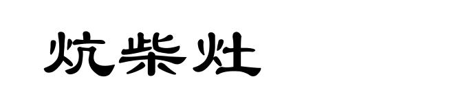 炕柴灶