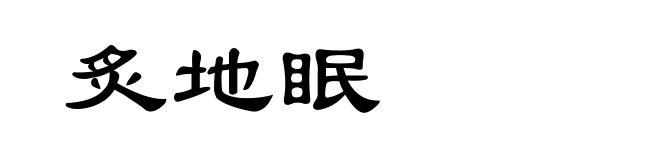 炙地眠