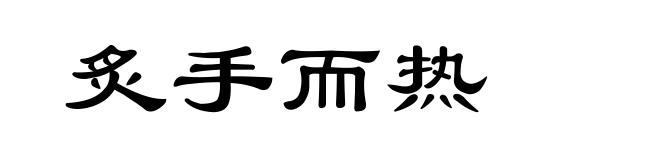 炙手而热