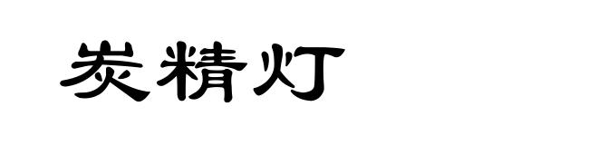 炭精灯