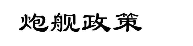 炮舰政策