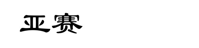 亚赛
