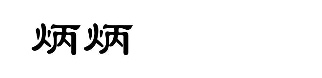 炳炳