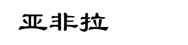 亚非拉