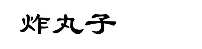 炸丸子