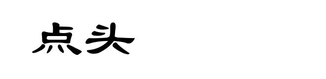 点头
