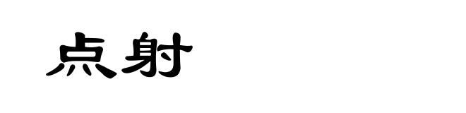 点射