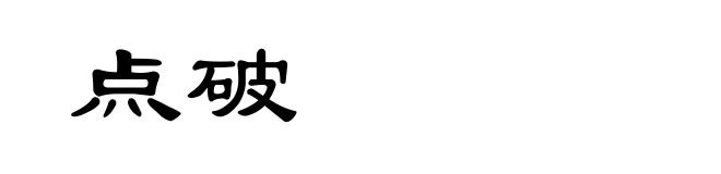 点破