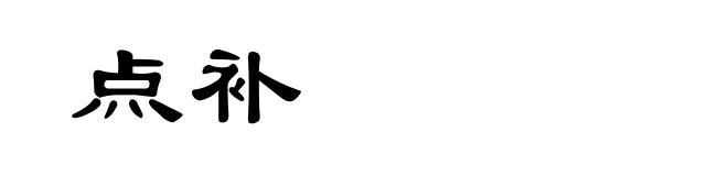 点补