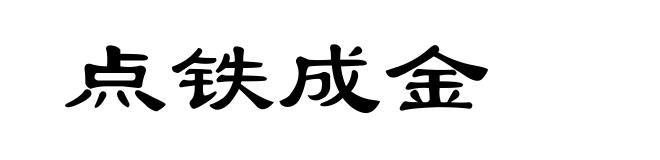 点铁成金