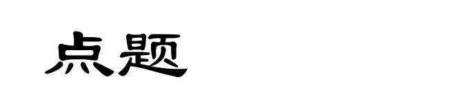 点题