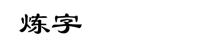 炼字