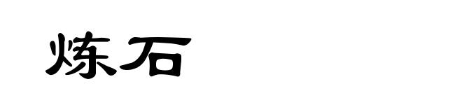 炼石