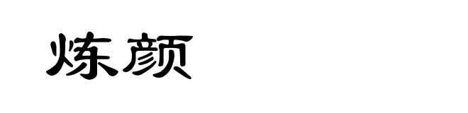 炼颜