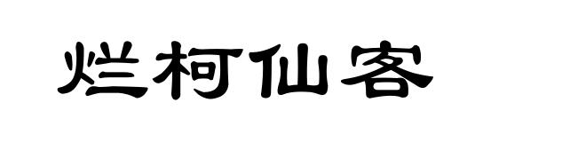 烂柯仙客