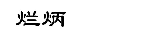 烂炳