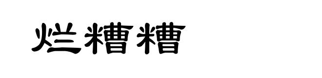 烂糟糟