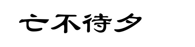 亡不待夕