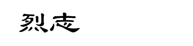 烈志