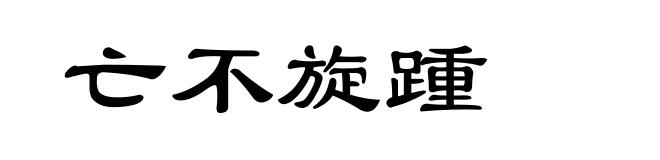 亡不旋踵