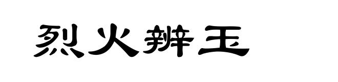 烈火辨玉