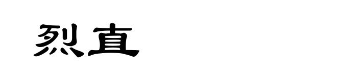烈直