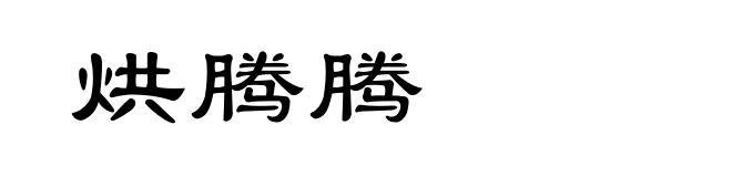烘腾腾