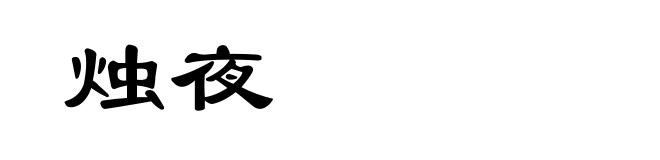 烛夜