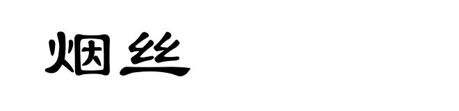 烟丝