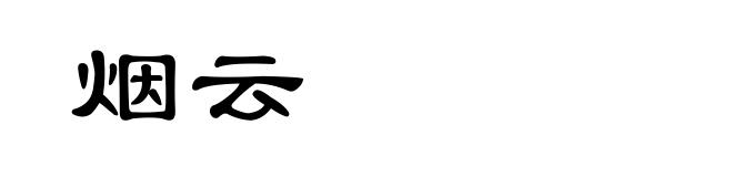 烟云