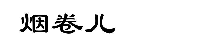 烟卷儿
