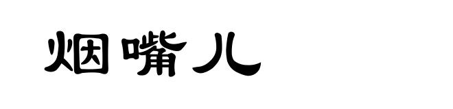 烟嘴儿