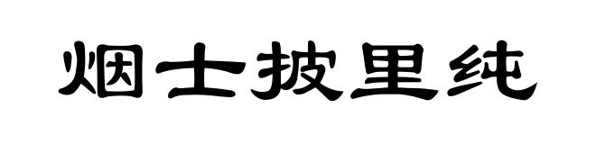 烟士披里纯