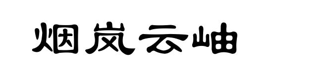 烟岚云岫