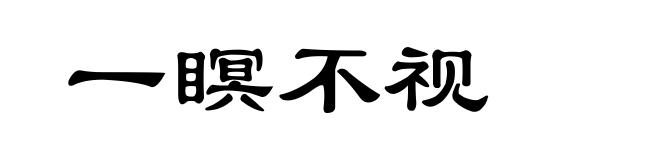 一瞑不视