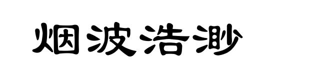 烟波浩渺