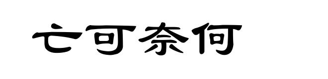 亡可奈何