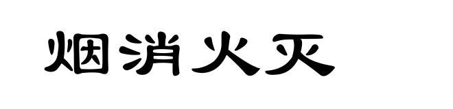 烟消火灭