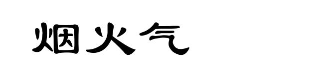 烟火气